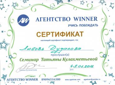 Сертификат о посещении семинара Татьяны Кулахметьевой 4-5.01.2016 в Москве