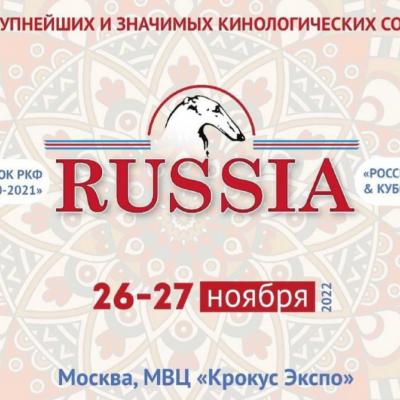 Две национальные выставки собак ранга ЧРКФ "РОССИЯ" в Москве 26-27.11.2022